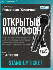 Стендап. Открытый микрофон