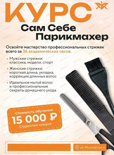 Курсы для домохозяек "Сам себе парикмахер"