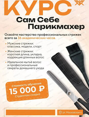 Курсы для домохозяек "Сам себе парикмахер"