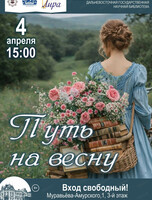 Литературно-музыкальный концерт "Путь на весну"