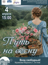 Литературно-музыкальный концерт "Путь на весну"