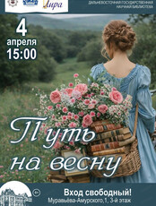 Литературно-музыкальный концерт "Путь на весну"
