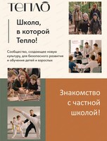 Знакомство со школой "Тепло"