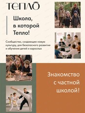 Знакомство со школой "Тепло"