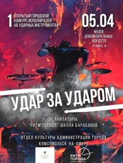 Городской конкурс исполнителей на ударных инструментах "Удар за ударом"