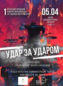 Городской конкурс исполнителей на ударных инструментах "Удар за ударом"