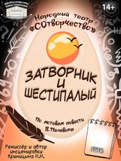 Спектакль "Затворник и Шестипалый"