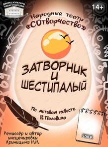 Спектакль "Затворник и Шестипалый"