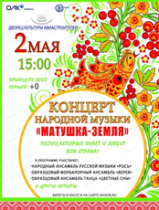 Концерт народной музыки "Матушка-Земля"