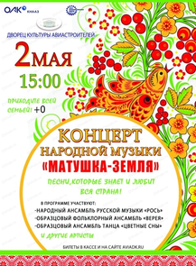 Концерт народной музыки "Матушка-Земля"