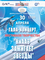 Гала-концерт фестиваля творчества "КнААЗ зажигает звезды"