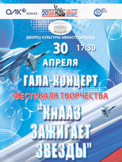 Гала-концерт фестиваля творчества "КнААЗ зажигает звезды"