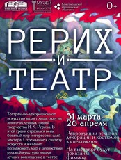 Выставка репродукций Н. К. Рериха "Рерих и театр"