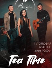 Трио Tea Time