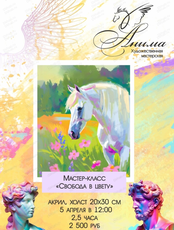 Мастер-класс "Свобода в цвету"