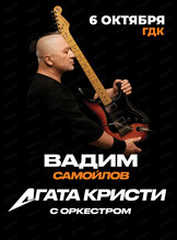Вадим Самойлов/Агата Кристи с оркестром