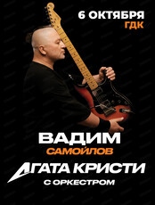 Вадим Самойлов/Агата Кристи с оркестром