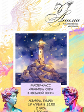 Мастер-класс "Хранитель света в звездной ночи"
