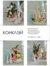 Мастер-класс "Пасхальный"