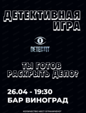Детективная игра Detectit #6