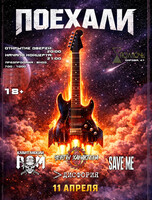 Рок-концерт "Поехали"