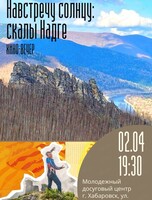 Киновечер "Навстречу солнцу: скалы Надге"