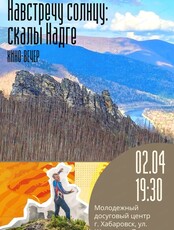 Киновечер "Навстречу солнцу: скалы Надге"