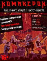 Цикл лекций от Ильи Федулова "КомиксРок"