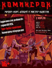 Цикл лекций от Ильи Федулова "КомиксРок"