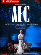 Показ спектакля на большом экране "Театр им. Вл. Маяковского: Лес"