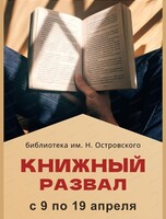 Акция "Книжный развал"