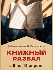 Акция "Книжный развал"