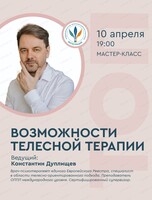 Мастер-класс "Возможности телесной терапии"