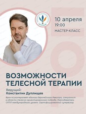 Мастер-класс "Возможности телесной терапии"