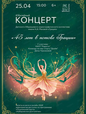 Юбилейный концерт "45 лет в потоке Грации"