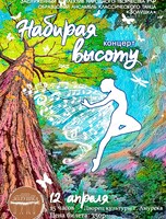 Отчетный концерт "Набирая высоту"