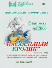 Мастер-класс по акварели "Пасхальный кролик"