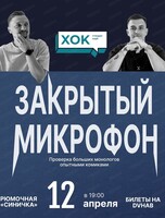 Стендап. Закрытый микрофон