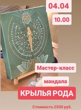 Мастер-класс по созданию мандалы "Крылья рода"