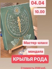 Мастер-класс по созданию мандалы "Крылья рода"