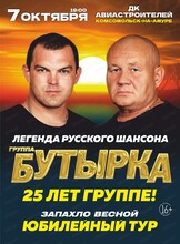 Юбилейный концерт группы "Бутырка": 25 лет