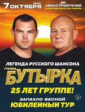 Юбилейный концерт группы "Бутырка": 25 лет