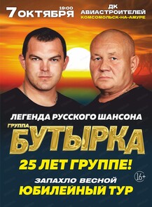 Юбилейный концерт группы "Бутырка": 25 лет