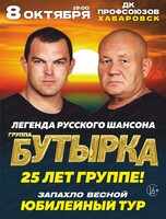 Юбилейный концерт группы "Бутырка": 25 лет