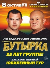 Юбилейный концерт группы "Бутырка": 25 лет