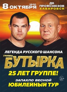 Юбилейный концерт группы "Бутырка": 25 лет