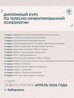 Курс обучения по телесно-ориентированной психологии