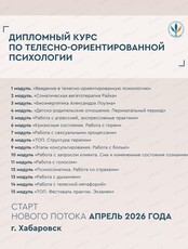 Курс обучения по телесно-ориентированной психологии