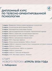 Курс обучения по телесно-ориентированной психологии