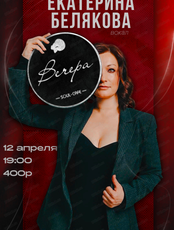 Екатерина Белякова